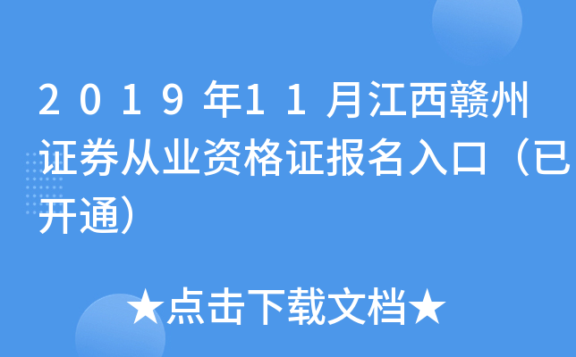 2019年11月江西赣州证券从业资格证报名入口（已开通）
