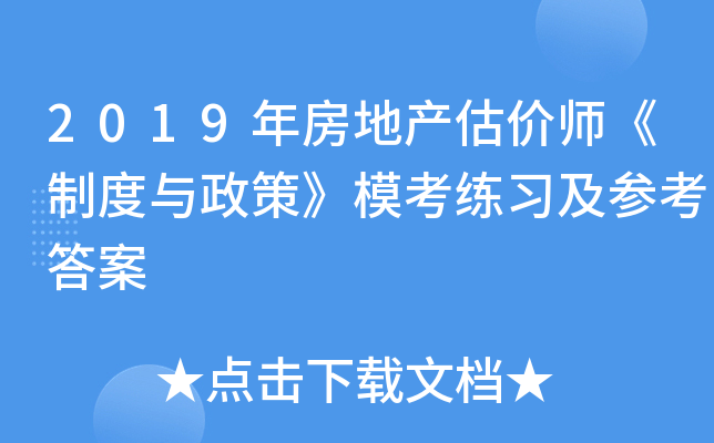2019年房地产估价师《制度与政策》模考练习及参考答案