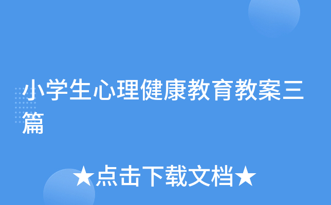 小开云kaiyun(中国)生心理健康教育教案三篇
