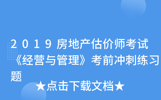 2019房地产估价师考试《经营与管理》考前冲刺练习题
