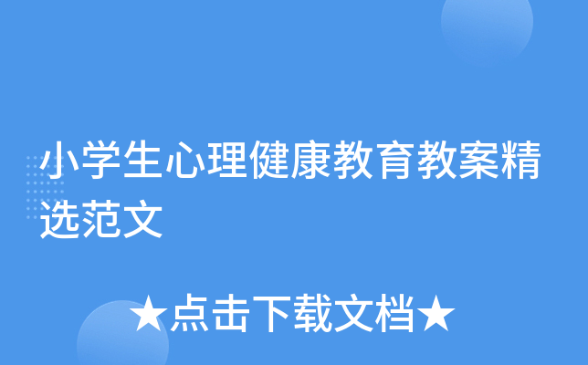 小开云kaiyun(中国)生心理健康教育教案精选范文