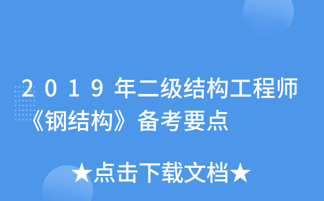 2019年二级结构工程师《钢结构》备考要点
