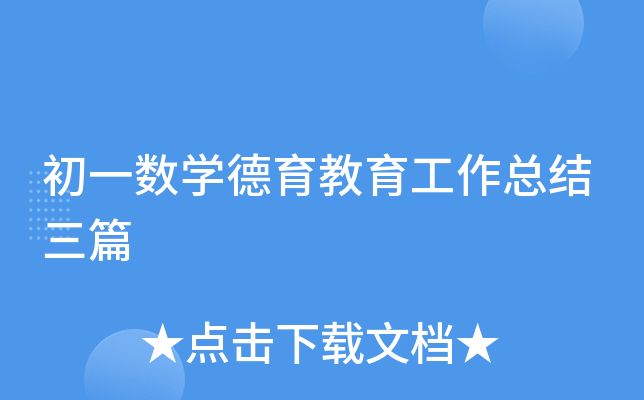 初一数开云kaiyun(中国)德育教育工作总结三篇