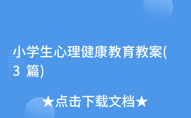小开云kaiyun(中国)生心理健康教育教案(3篇)