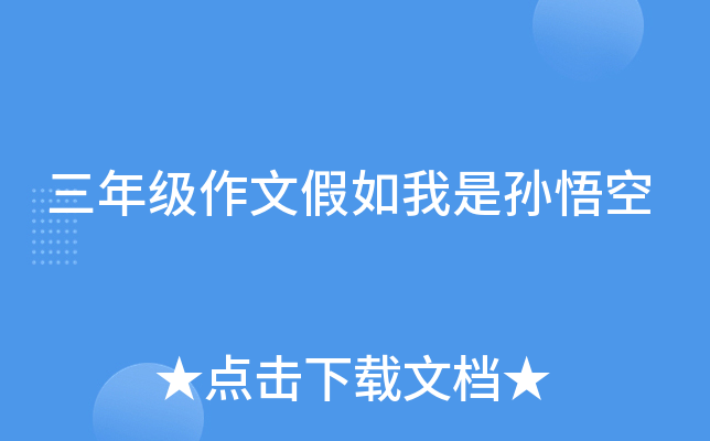 三年级作文假如我是孙悟空