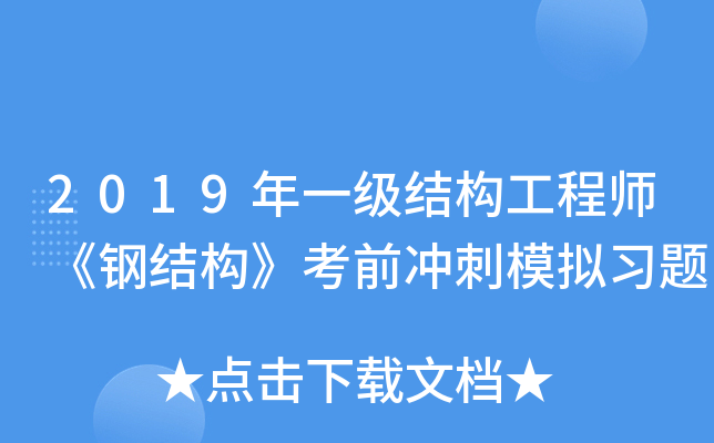 2019年一级结构工程师《钢结构》考前冲刺模拟习题