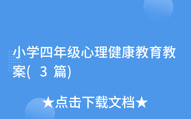 小开云kaiyun(中国)四年级心理健康教育教案(3篇)