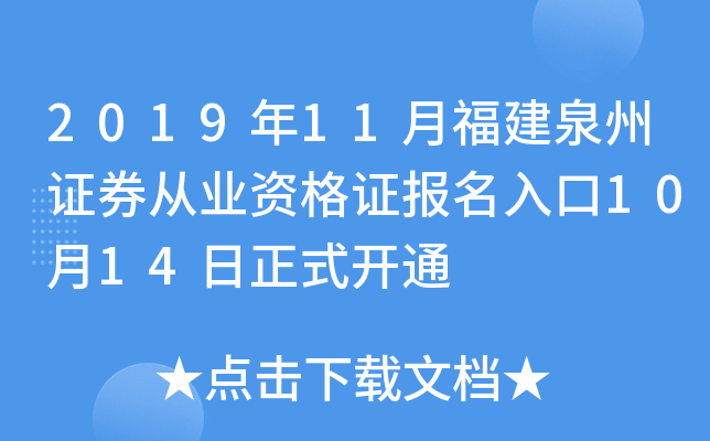 2019年11月福建泉州证券从业资格证报名入口10月14日正式开通