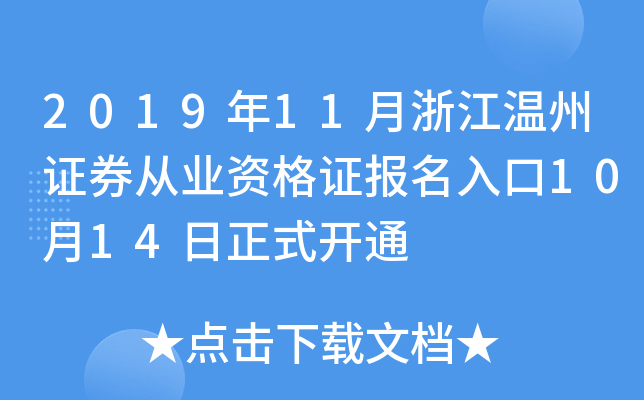 2019年11月浙江温州证券从业资格证报名入口10月14日正式开通