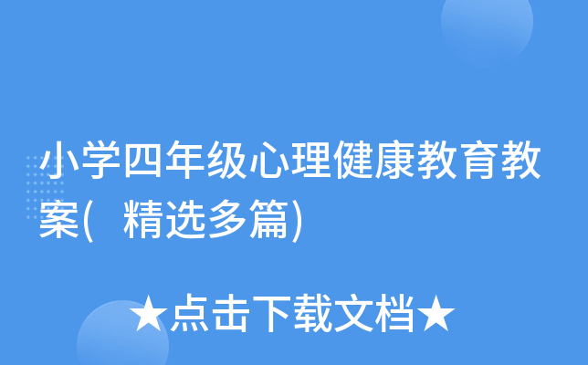 小开云kaiyun(中国)四年级心理健康教育教案(精选多篇)