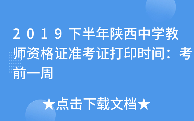 2019下半年陕西中开云kaiyun(中国)教师资格证准考证打印时间：考前一周