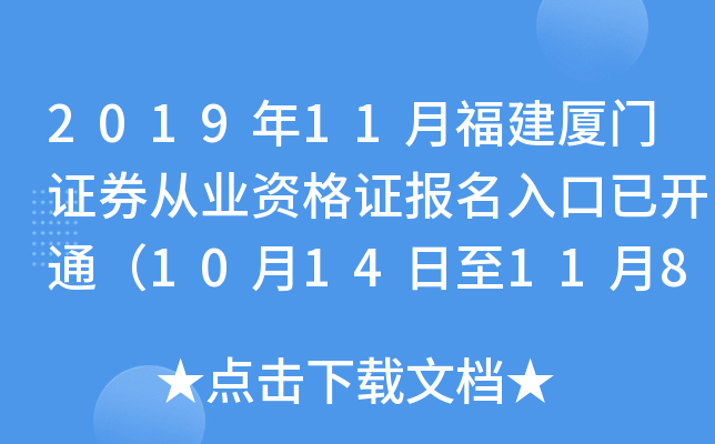 2019年11月福建厦门证券从业资格证报名入口已开通（10月14日至11月8日）