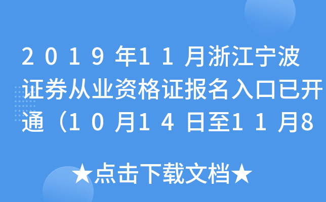 2019年11月浙江宁波证券从业资格证报名入口已开通（10月14日至11月8日）