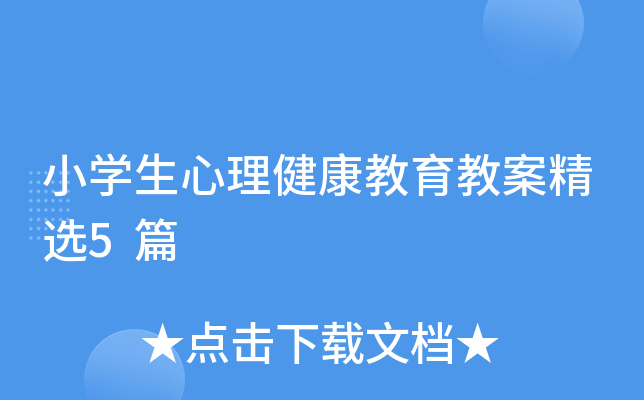 小开云kaiyun(中国)生心理健康教育教案精选5篇