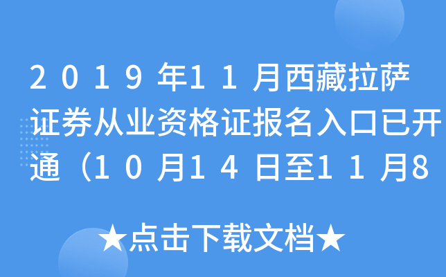 2019年11月西藏拉萨证券从业资格证报名入口已开通（10月14日至11月8日）