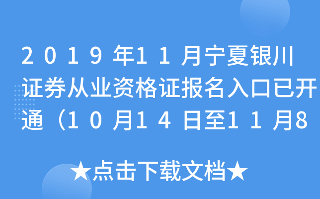 2019年11月宁夏银川证券从业资格证报名入口已开通（10月14日至11月8日）