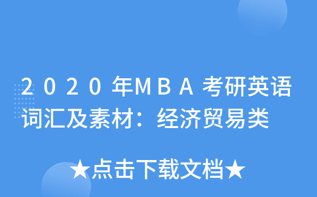 2020MBAӢZ(y)~Rزģ(jng)(j)Q(mo)