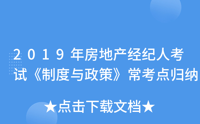 2019年房地产经纪人考试《制度与政策》常考点归纳