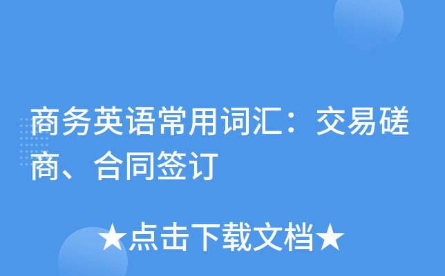 商务英语常用词汇：交易磋商、合同签订
