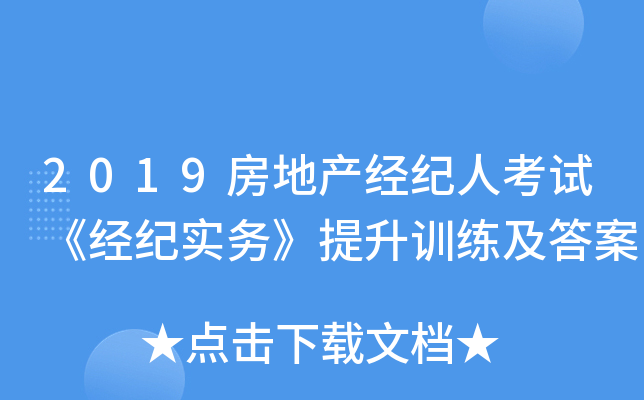 2019房地产经纪人考试《经纪实务》提升训练及答案