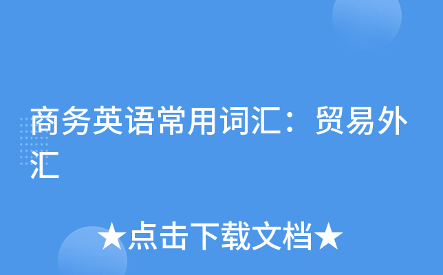 商务英语常用词汇：贸易外汇