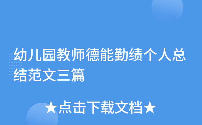 幼儿园教师德能勤绩个人总结范文三篇
