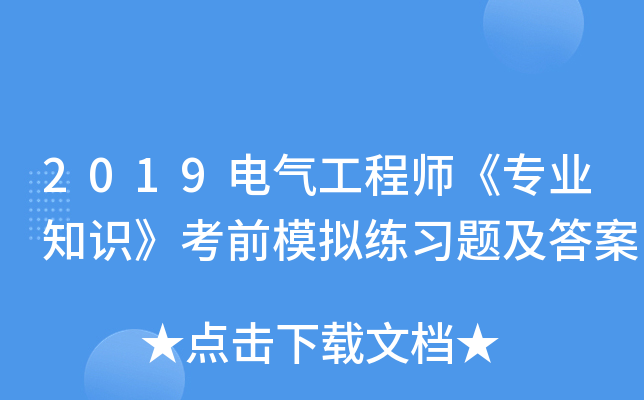 2019电气工程师《专业知识》考前模拟练习题及答案