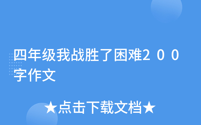 四年级我战胜了困难200字作文