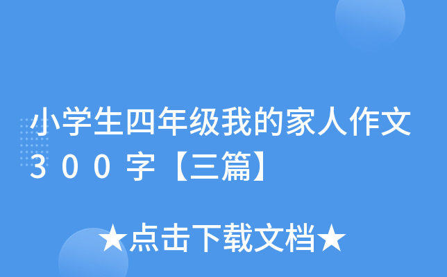 小开云kaiyun(中国)生四年级我的家人作文300字【三篇】