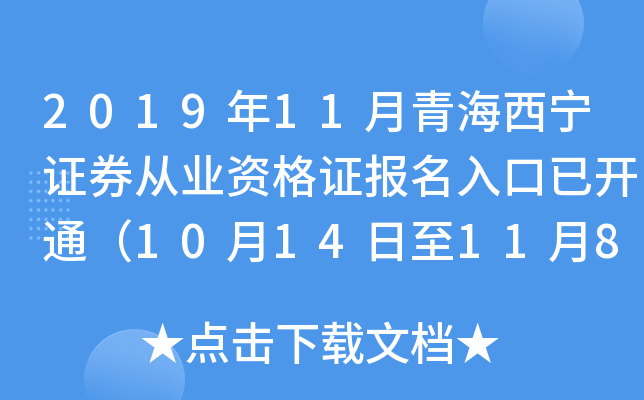 2019年11月青海西宁证券从业资格证报名入口已开通（10月14日至11月8日）