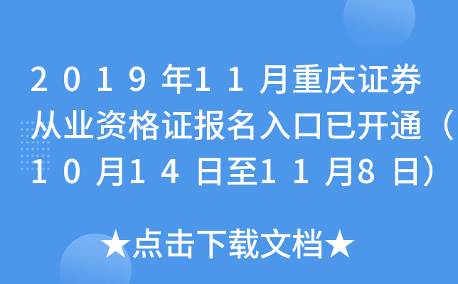 2019年11月重庆证券从业资格证报名入口已开通（10月14日至11月8日）