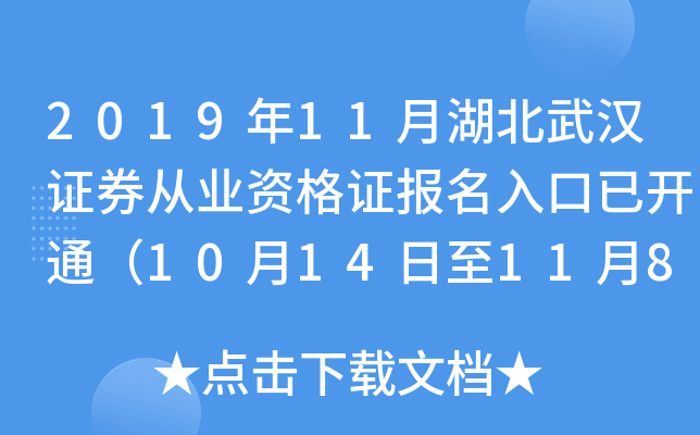 2019年11月湖北武汉证券从业资格证报名入口已开通（10月14日至11月8日）