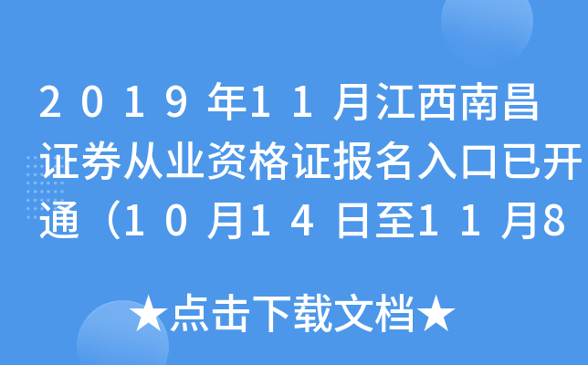 2019年11月江西南昌证券从业资格证报名入口已开通（10月14日至11月8日）
