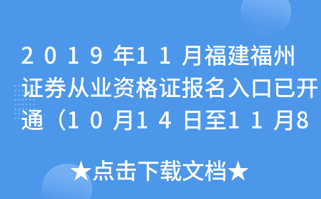 2019年11月福建福州证券从业资格证报名入口已开通（10月14日至11月8日）