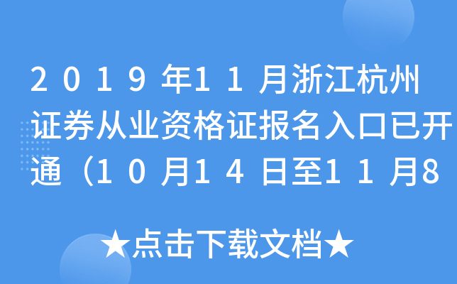 2019年11月浙江杭州证券从业资格证报名入口已开通（10月14日至11月8日）