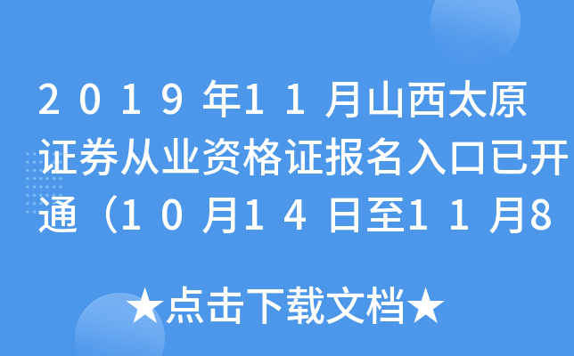 2019年11月山西太原证券从业资格证报名入口已开通（10月14日至11月8日）