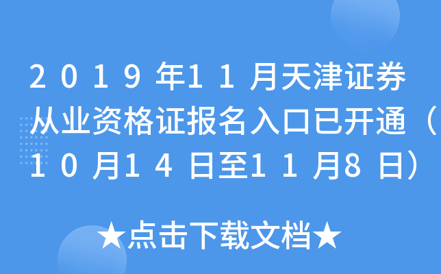 2019年11月天津证券从业资格证报名入口已开通（10月14日至11月8日）