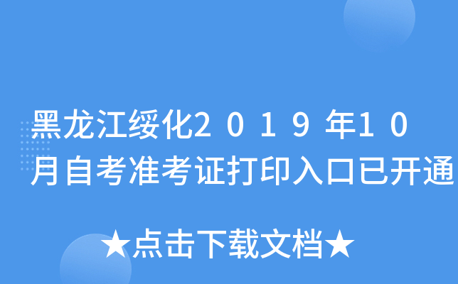 黑龙江绥化2019年10月自考准考证打印入口已开通