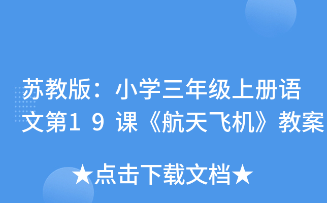 苏教版：小开云kaiyun(中国)三年级上册语文第19课《航天飞机》教案