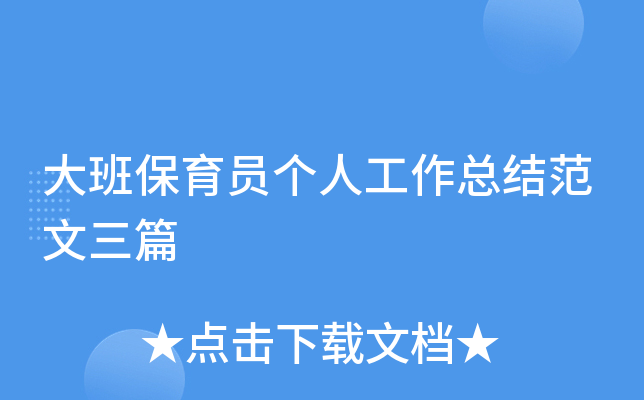 大班保育员个人工作总结范文三篇
