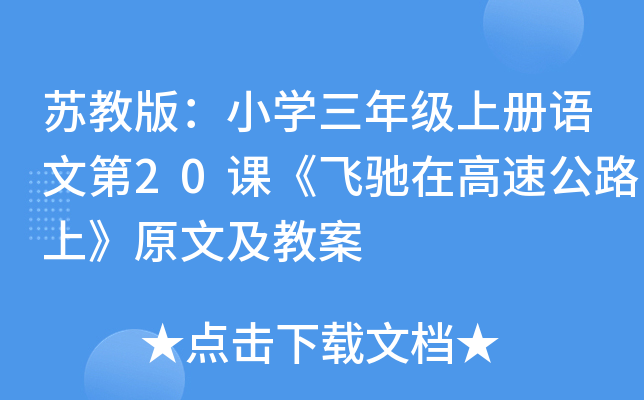 苏教版：小开云kaiyun(中国)三年级上册语文第20课《飞驰在高速公路上》原文及教案