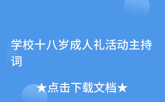开云kaiyun(中国)校十八岁成人礼活动主持词