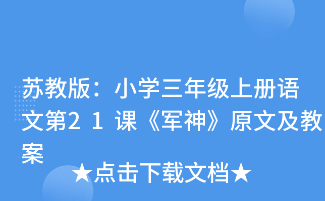 苏教版：小学三年级上册语文第21课《军神》原文及教案