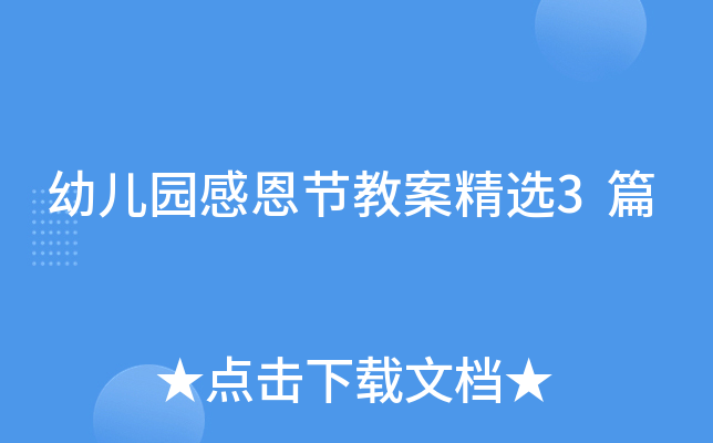 幼儿园感恩节教案精选3篇