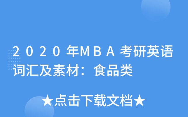 2020MBAӢZ~RزģʳƷ