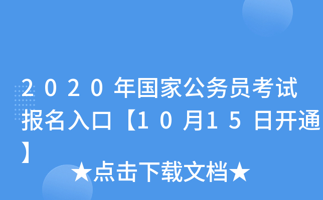 2020年国家公务员考试报名入口【10月15日开通】
