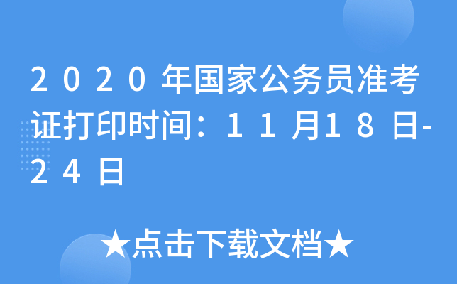 2020年国家公务员准考证打印时间：11月18日-24日