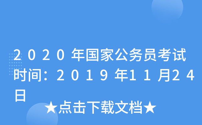 2020年国家公务员考试时间：2019年11月24日