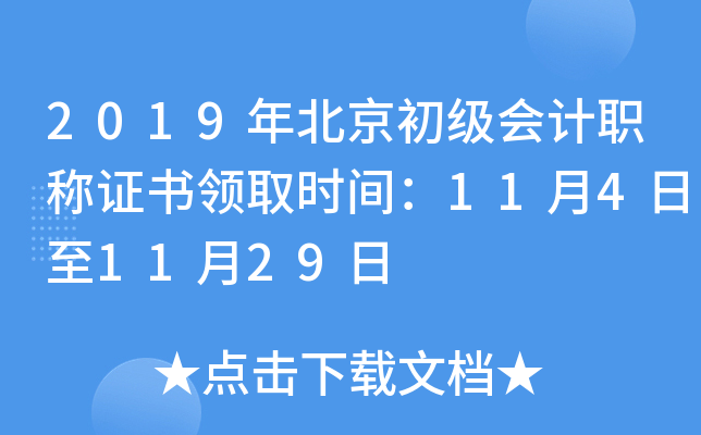 2019年北京初级会计职称证书领取时间：11月4日至11月29日