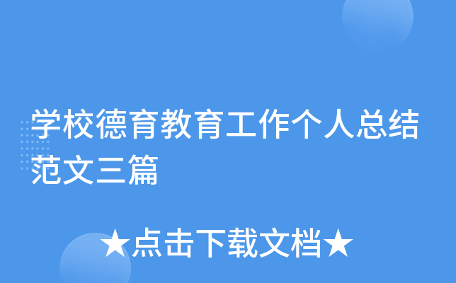 开云kaiyun(中国)校德育教育工作个人总结范文三篇